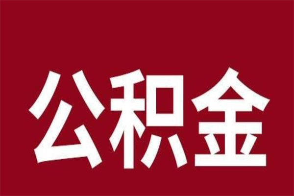 沈丘本人公积金提出来（取出个人公积金）