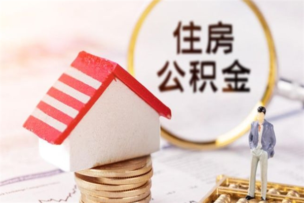 沈丘我的公积金封存了怎么取出来（住房公积金封存了怎么取）