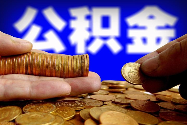 沈丘公积金多少钱可以提（公积金多少钱可以提取）