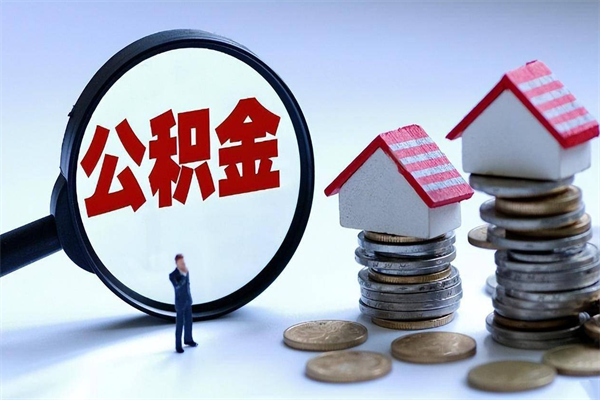 沈丘离职半年多了住房公积金可以领取吗（沈丘离职半年多了住房公积金可以领取吗）