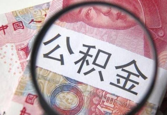 沈丘代提公积金（公积金代提取需要什么手续）