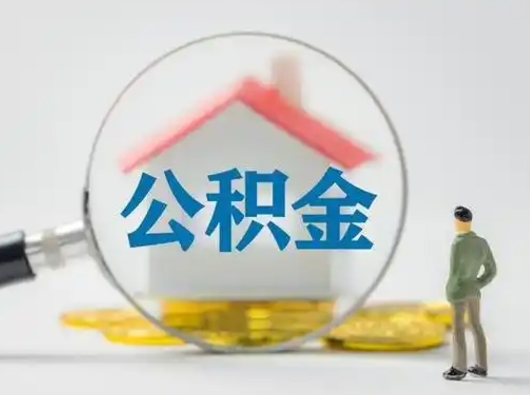 沈丘离职的时候可以取公积金吗（离职能取住房公积金吗）