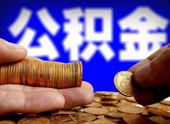 沈丘离职后可以直接取公积金吗（离职后能取出公积金吗）